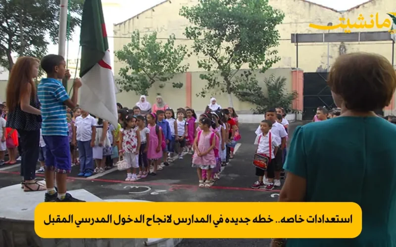 استعدادات خاصة.. خطة جديدة في المدارس لإنجاح الدخول المدرسي المقبل